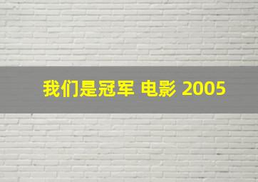 我们是冠军 电影 2005